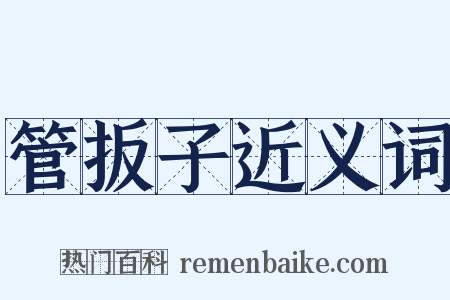 管扳子近义词是什么意思的图片